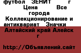 1.1) футбол : ЗЕНИТ - 1925 г  № 31 › Цена ­ 499 - Все города Коллекционирование и антиквариат » Значки   . Алтайский край,Алейск г.